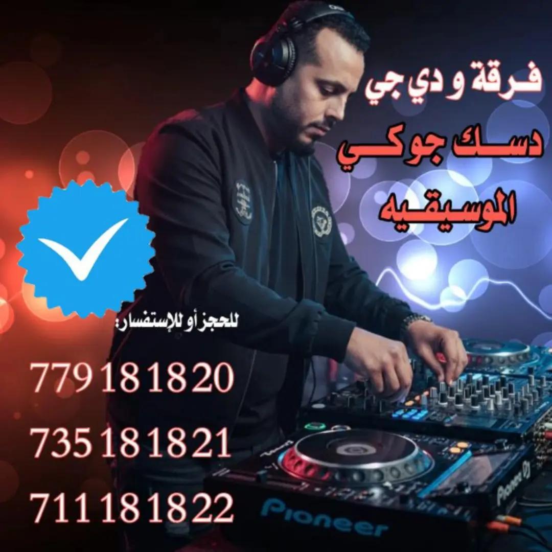 فرقة وديجي دسك جوكي الموسيقيه (صنعاء) - دي جي في صنعاء