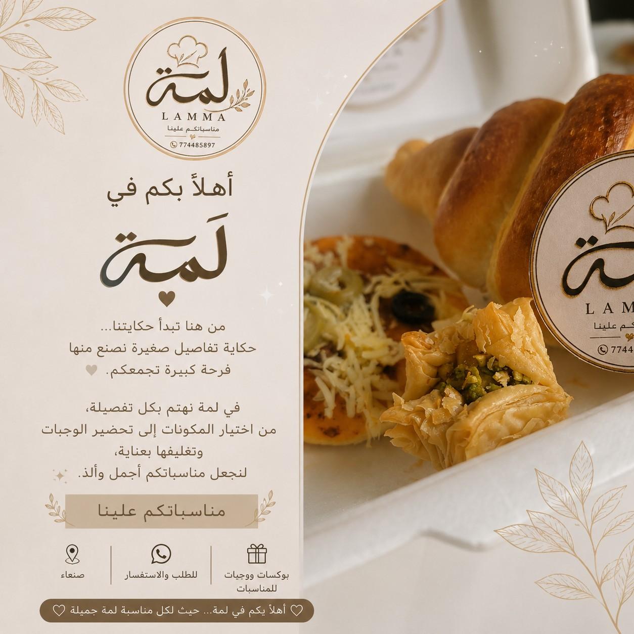 وجبات لمة (Lamma) - تجهيز وجبات وكيك في صنعاء