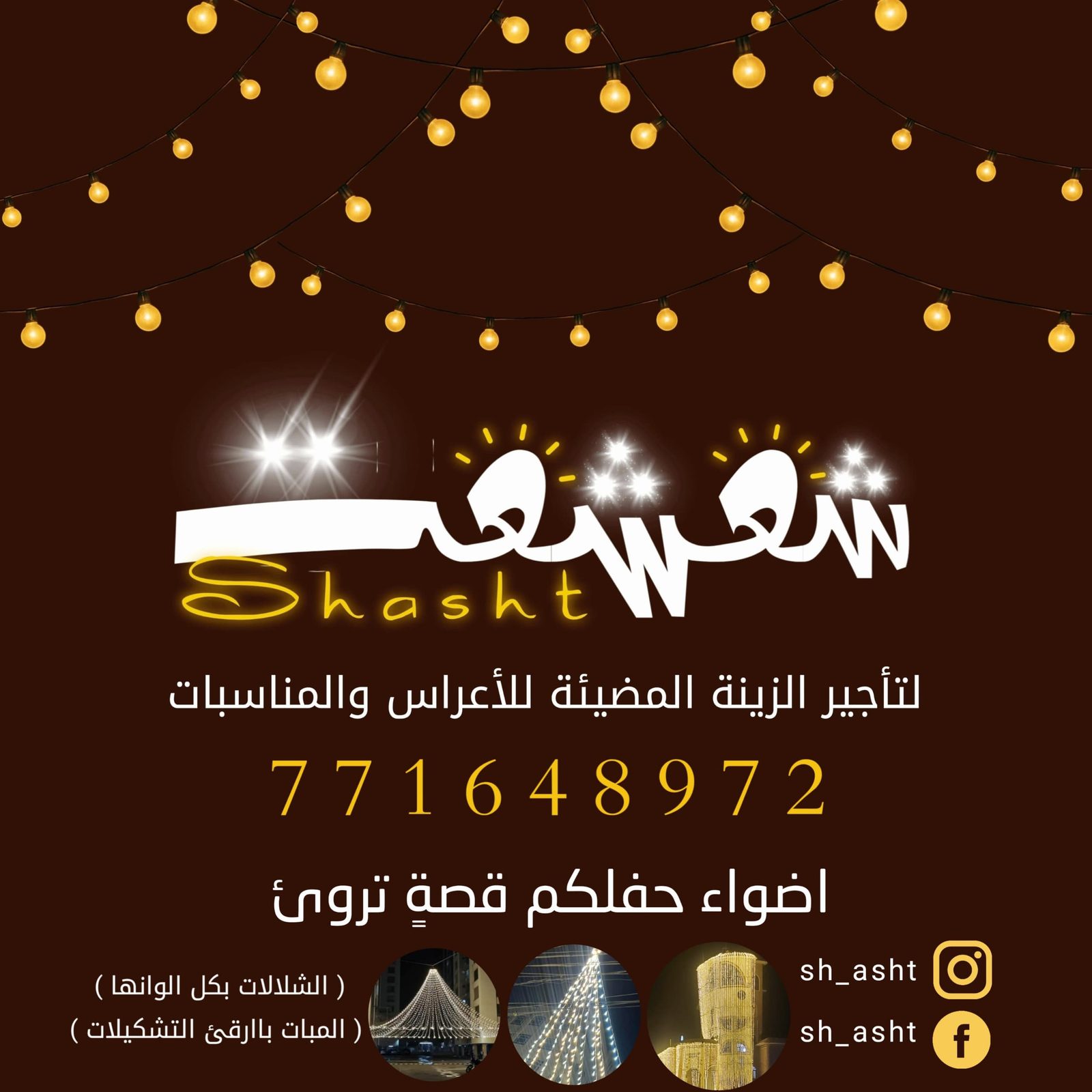 شعشعت للزينة المضيئة - إضاءة حفلات في صنعاء