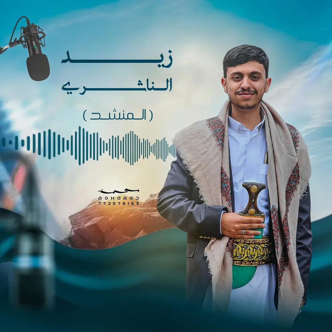 المنشد زيد الناشري🎼 - منشد في صنعاء